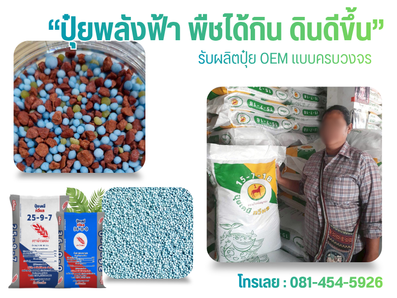 รับผลิตปุ๋ยOEM กาญจนบุรี